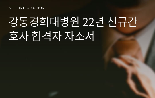 강동경희대병원 22년 신규간호사 합격자 자소서