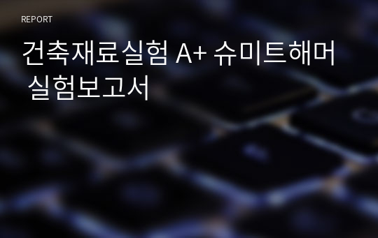 건축재료실험 A+ 슈미트해머 실험보고서