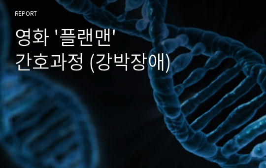 영화 &#039;플랜맨&#039; 간호과정 (강박장애) - 사회적 상호작용 장애