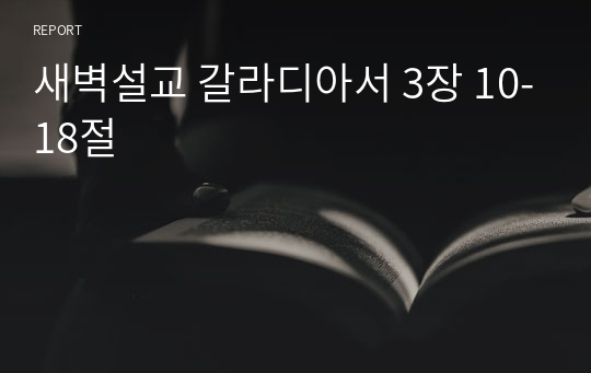 새벽설교 갈라디아서 3장 10-18절