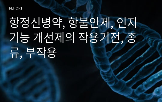 항정신병약, 항불안제, 인지기능 개선제의 작용기전, 종류, 부작용