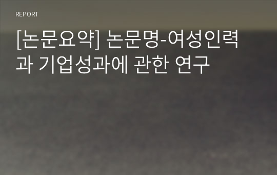 [논문요약] 논문명-여성인력과 기업성과에 관한 연구