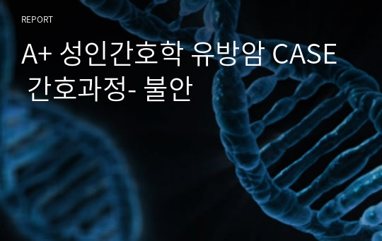 A+ 성인간호학 유방암 CASE 간호과정- 불안