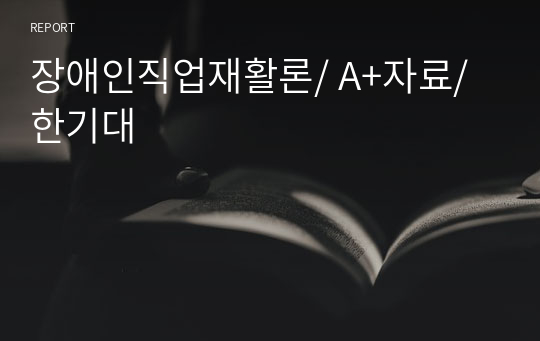 장애인직업재활론/ A+자료/ 한기대