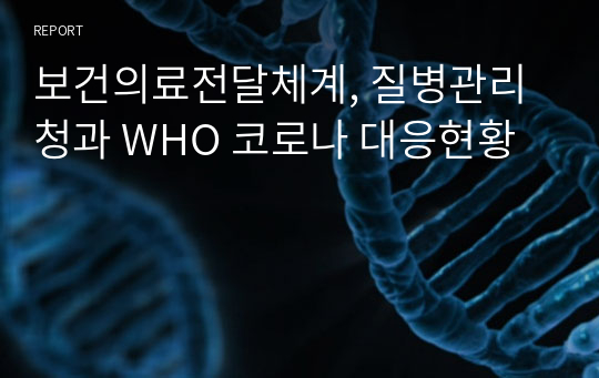 보건의료전달체계, 질병관리청과 WHO 코로나 대응현황