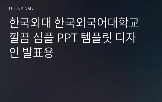 한국외대 한국외국어대학교 깔끔 심플 PPT 템플릿 디자인 발표용