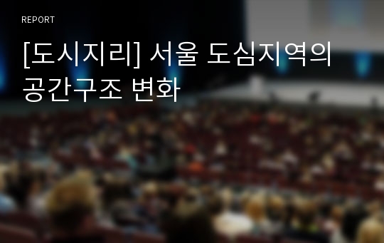 [도시지리] 서울 도심지역의 공간구조 변화