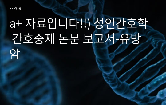 a+ 자료입니다!!) 성인간호학 간호중재 논문 보고서-유방암