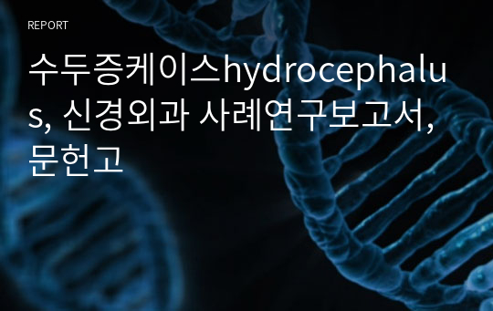 수두증케이스hydrocephalus, 신경외과 사례연구보고서, 문헌고