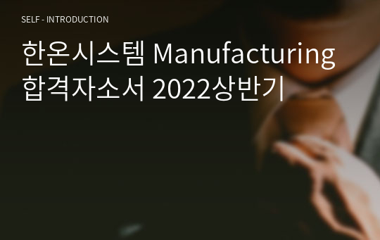 한온시스템 Manufacturing 합격자소서 2022상반기