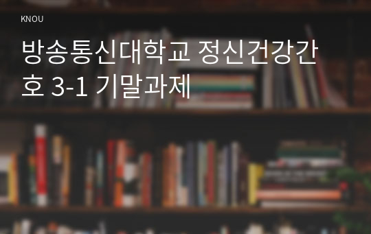 방송통신대학교 정신건강간호 3-1 기말과제