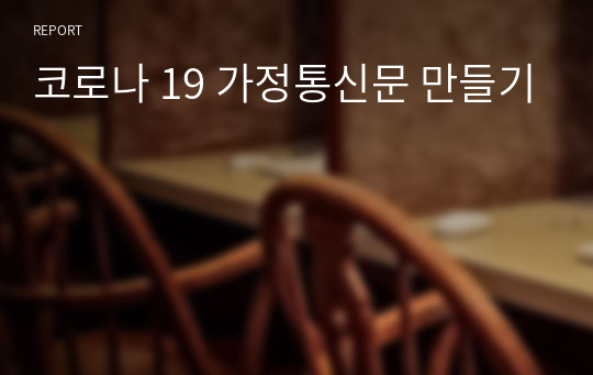 코로나 19 가정통신문 만들기