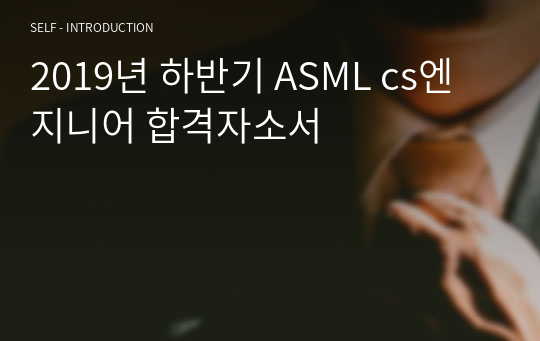 2019년 하반기 ASML cs엔지니어 합격자소서