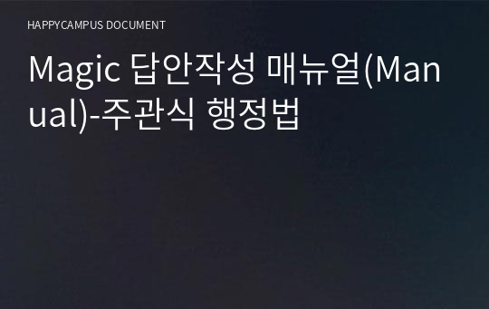 Magic 답안작성 매뉴얼(Manual)-주관식 행정법