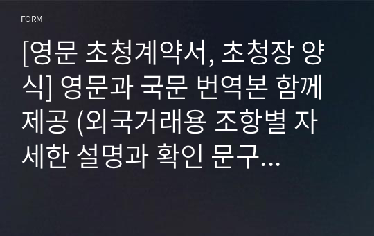 [영문 초청계약서, 초청장 양식] 영문과 국문 번역본 함께 제공 (외국거래용 조항별 자세한 설명과 확인 문구포함)