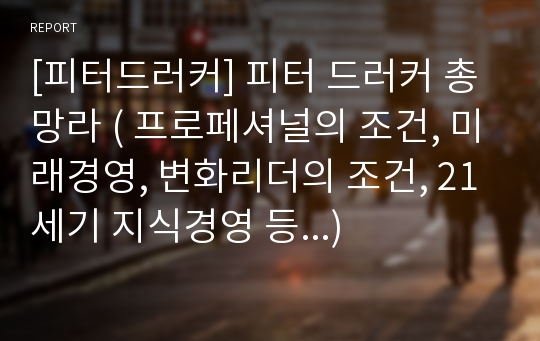 [피터드러커] 피터 드러커 총망라 ( 프로페셔널의 조건, 미래경영, 변화리더의 조건, 21세기 지식경영 등...)