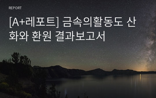 [A+레포트] 금속의활동도 산화와 환원 결과보고서