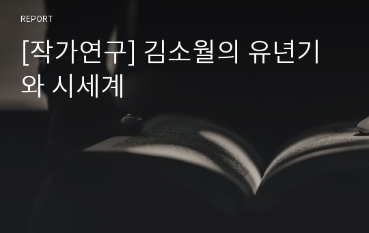 [작가연구] 김소월의 유년기와 시세계