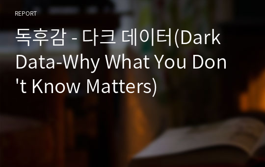 독후감 - 다크 데이터(Dark Data-Why What You Don&#039;t Know Matters)