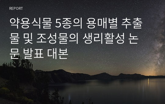 약용식물 5종의 용매별 추출물 및 조성물의 생리활성 논문 발표 대본