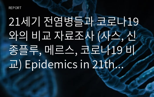 21세기 전염병들과 코로나19와의 비교 자료조사 (사스, 신종플루, 메르스, 코로나19 비교) Epidemics in 21th century, how are they different from COVID-19