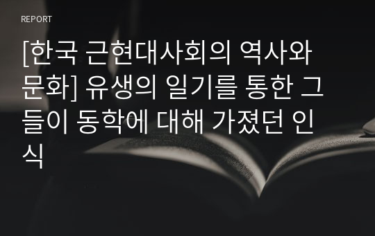 [한국 근현대사회의 역사와 문화] 유생의 일기를 통한 그들이 동학에 대해 가졌던 인식