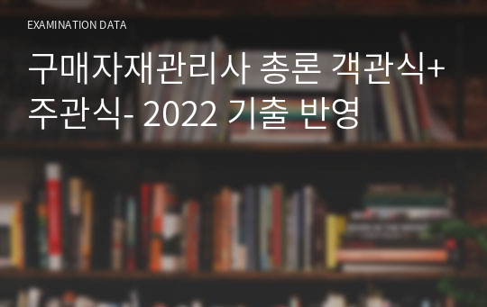 [78회차 합격자]구매자재관리사 총론 객관식+주관식- 2022 기출 반영