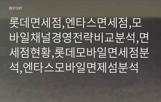 롯데면세점,엔타스면세점,모바일채널경영전략비교분석,면세점현황,롯데모바일면세점분석,엔타스모바일면제섬분석