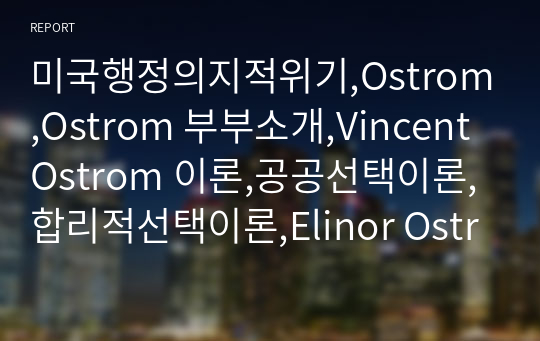 미국행정의지적위기,Ostrom,Ostrom 부부소개,Vincent Ostrom 이론,공공선택이론,합리적선택이론,Elinor Ostrom 이론