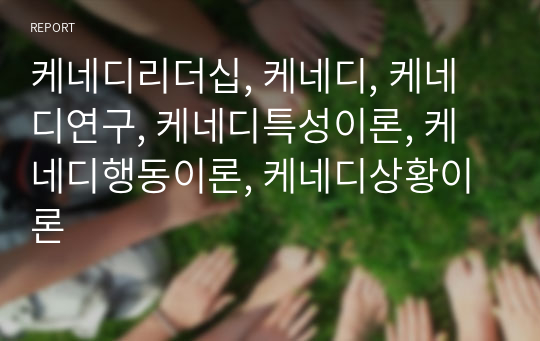 케네디리더십, 케네디, 케네디연구, 케네디특성이론, 케네디행동이론, 케네디상황이론