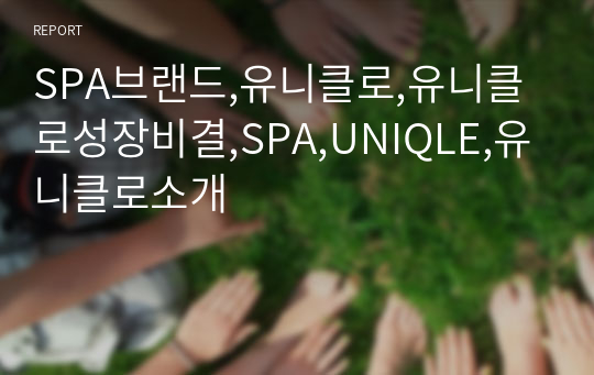 SPA브랜드,유니클로,유니클로성장비결,SPA,UNIQLE,유니클로소개