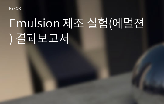 [화공기초실험2 A+] Emulsion 제조 실험(에멀젼) 결과보고서