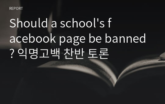 Should a school&#039;s facebook page be banned? 익명고백 찬반 토론