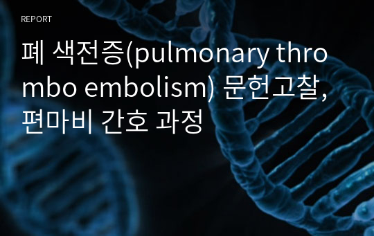 폐 색전증(pulmonary thrombo embolism) 문헌고찰, 편마비 간호 과정
