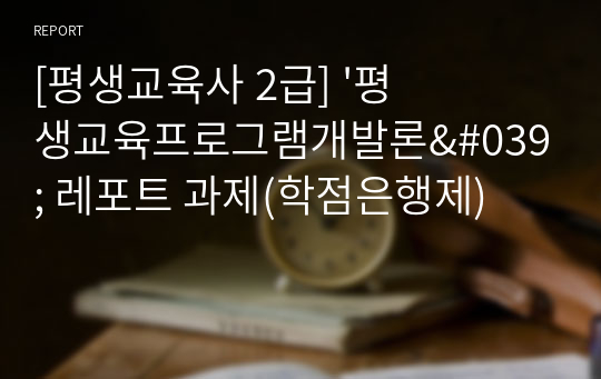 [평생교육사 2급] &#039;평생교육프로그램개발론&#039; 레포트 과제(학점은행제)