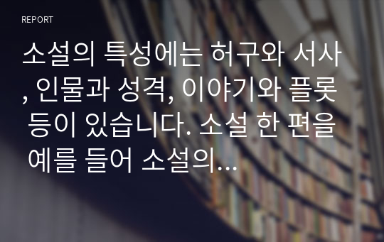 소설의 특성에는 허구와 서사, 인물과 성격, 이야기와 플롯 등이 있습니다. 소설 한 편을 예를 들어 소설의 기법으로서 허구 서사, 인물, 성격, 이야기, 플롯의 개념, 특성을 적용하여 설명하세요.