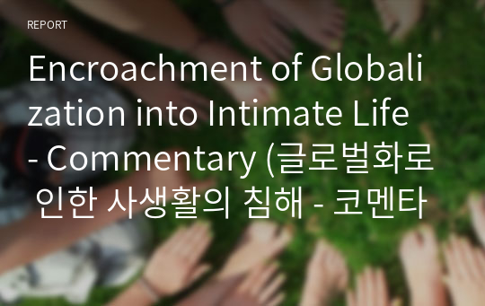 Encroachment of Globalization into Intimate Life - Commentary (글로벌화로 인한 사생활의 침해 - 코멘타리)