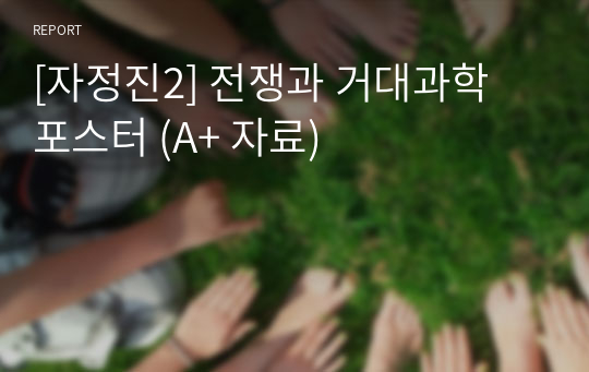 [자정진2] 전쟁과 거대과학 포스터 (A+ 자료)