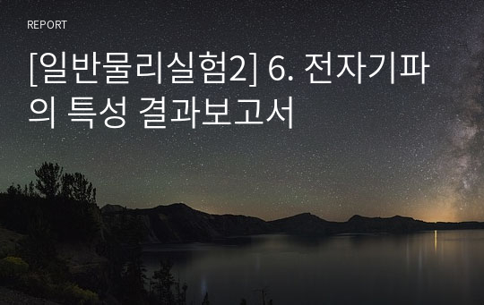 [일반물리실험2] 6. 전자기파의 특성 결과보고서