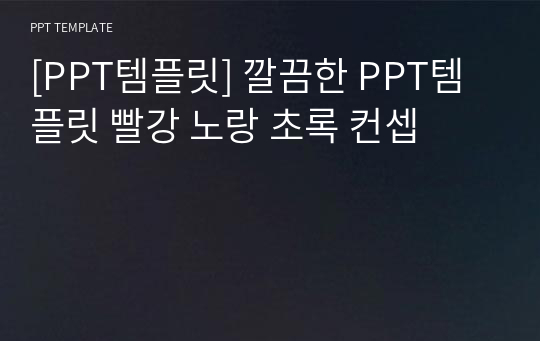 [PPT템플릿] 깔끔한 PPT템플릿 빨강 노랑 초록 컨셉