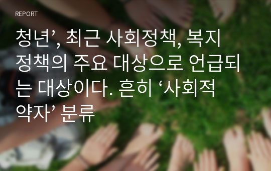 청년’, 최근 사회정책, 복지정책의 주요 대상으로 언급되는 대상이다. 흔히 ‘사회적 약자’ 분류