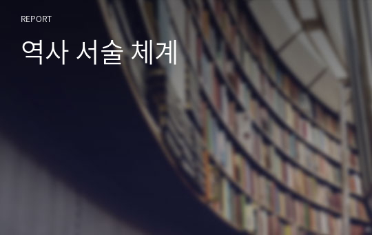 역사 서술 체계