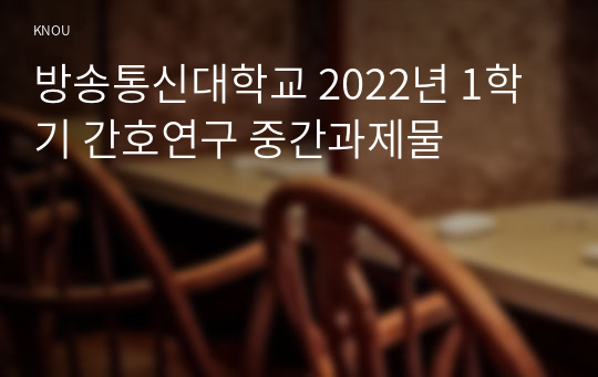 방송통신대학교 2022년 1학기 간호연구 중간과제물