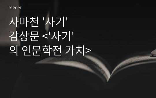 사마천 &#039;사기&#039; 감상문 &lt;&#039;사기&#039;의 인문학전 가치&gt;