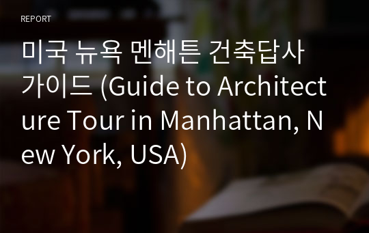 미국 뉴욕 멘해튼 건축답사 가이드 (Guide to Architecture Tour in Manhattan, New York, USA)