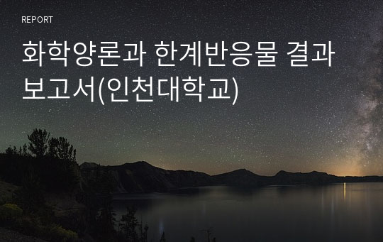 화학양론과 한계반응물 결과보고서(인천대학교)