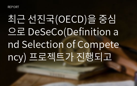 최근 선진국(OECD)을 중심으로 DeSeCo(Definition and Selection of Competency) 프로젝트가 진행되고