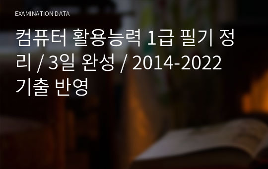 2023 NEW 컴퓨터 활용능력 1급 필기 정리