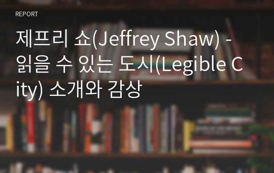 제프리 쇼(Jeffrey Shaw) - 읽을 수 있는 도시(Legible City) 소개와 감상