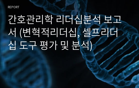 간호관리학 리더십분석 보고서 (변혁적리더십, 셀프리더십 도구 평가 및 분석)